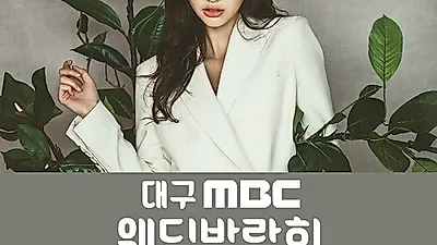 예비 부부 위한 대구MBC웨딩박람회, 5월 25~26일 열려