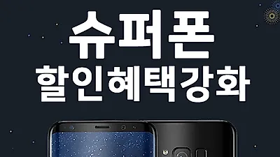 슈퍼폰, 갤럭시노트9 반값, 갤럭시S9, 플러스, S8 , V35, V30 0원 부담제로 도전