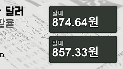 2일 캐나다 달러 살때 874.64원, 팔때 857.33원 ▲0.58%상승