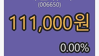 대한유화 6일 마감가 111,000원, 0.00프로 변동..