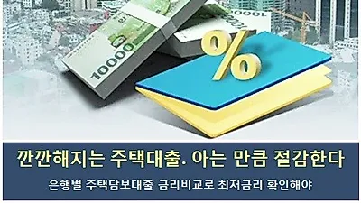 은행별 아파트담보대출금리비교 상담으로 최저금리 주택대출 조건 확인