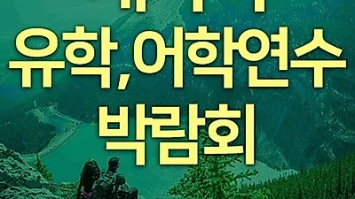 캐나다유학 박람회 개최, 캐나다어학연수, 워킹홀리데이 유학 정보 제공, 캐나다 항공권 혜택
