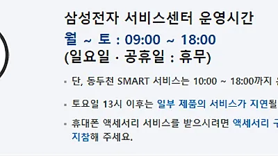 삼성전자 서비스센터 영업시간...평일 9시부터 18시까지, 토요일 9시부터 18시까지