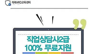 미래HRD교육센터, 직업상담사(2급)자격증 100%무료 직장인국비전액지원 교육생모집