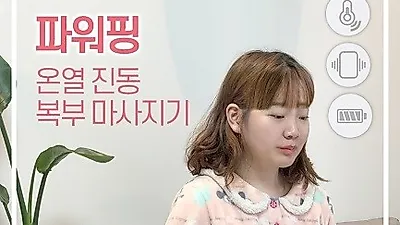 '파워핑 전기찜질기', 3단계 온도조절 기능으로 우수한 찜질효과 선사