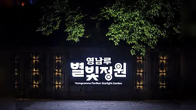 밀양 영남루 별빛정원, 9월 30일까지 무료 시범운영하며 야간 볼거리 제공