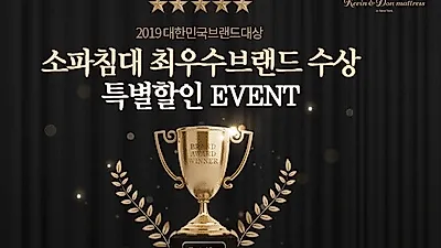 2020년도 케빈앤돈과 함께 서울강서 수입매트리스 씰리 템퍼매트리스 등 최대 65%할인, 슈퍼싱글침대 이벤트 진행