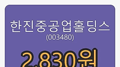4일 한진중공업홀딩스마감가 2,830원, 0.18% 변동..