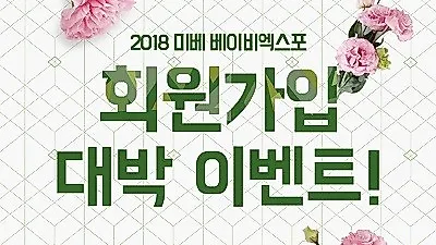 3월 미베 베이비엑스포 홈페이지 신규 회원가입 이벤트 진행