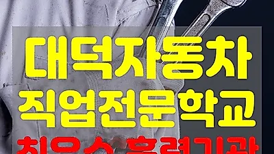 대전국비자동차정비학원 '대덕자동차직업전문학교' 자동차섀시정비양성과정/자동차도장정비양성과정 교육생 모집