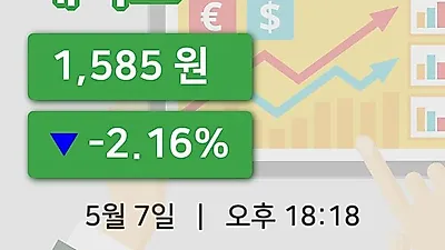 주식마감에넥스 7일 1,585원 장 마쳐