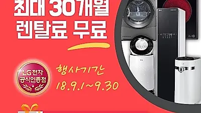 오투오렌탈, LG 퓨리케어 공기청정기 렌탈 10개월 무료 및 엘지정수기 렌탈, 안마의자 렌탈 6개월 무료 등 '9월 무료 이벤트'