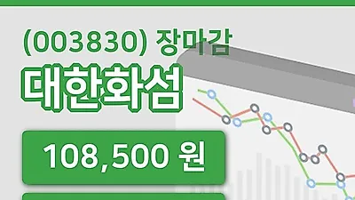 국내주식마감대한화섬 29일 108,500원 장종료...