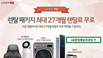 LG전자렌탈코리아, LG 퓨리케어 공기청정기 렌탈 10개월 무료 및 의류건조기, 엘지 정수기 렌탈 4월 무료이벤트 마감임박