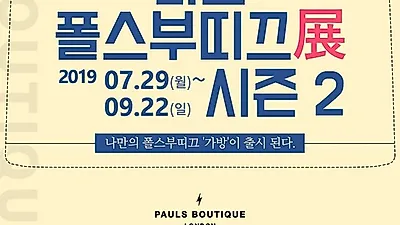 영국 가방 브랜드 폴스부띠끄, 대학생 패션디자인 공모전 개최