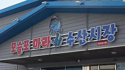 싱싱함 그대로 집에서 즐기는 제주 모슬포 회포장 맛집 '모슬포마라수산시장'
