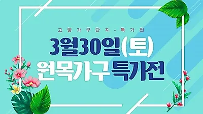 일산 고양가구단지, 원목가구 최대 40% 할인의 특별가격전 진행