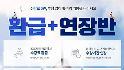 에듀윌 주택관리사 '환급+연장반' 경제적인 수강료 마련...최저가 마감 임박