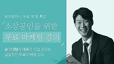 윈더컴퍼니, 온라인 블로그 마케팅 교육 무료로 진행 자영업자에게 팁 전수해