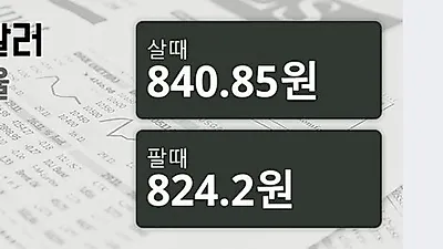 13일 싱가폴 달러 살때 840.85원, 팔때 824.2원 ▼-0.4%감소
