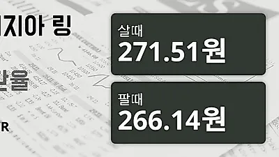 말레이시아 7일 링기트 살때 271.51원, 팔때 266.14원 ▼-0.02%감소