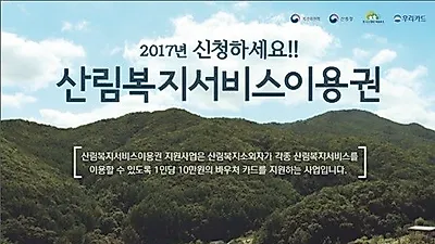 산림청, 2017년 산림복지서비스 이용권 신청 접수