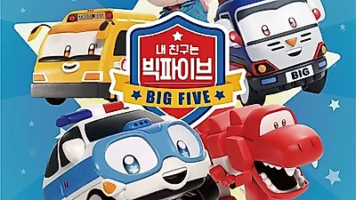 '쉿! 내 친구는 빅파이브' KBS, 투니버스에 이어 디즈니채널 진출!