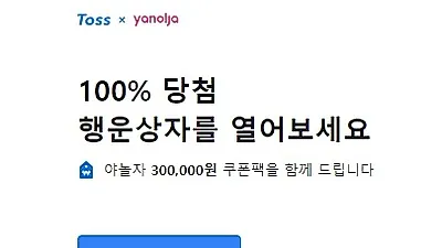 야놀자 행운상자, 게릴라성 이벤트로 금액 소진 시 종료돼...당첨 금액은 토스계좌로 입금 '화제'