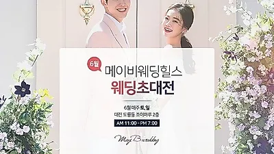 대전웨딩컨설팅 메이비웨딩힐스와 함께하는 6월 웨딩초대전 매주 주말 개최