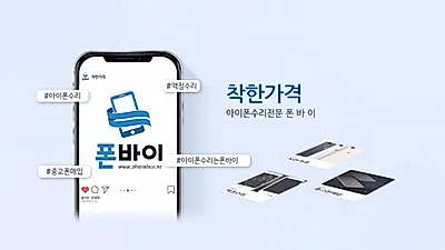 핸드폰액정사설수리 폰바이, 아이폰수리에 이어 SAMSUNG 갤럭시, 노트 당일 수리서비스