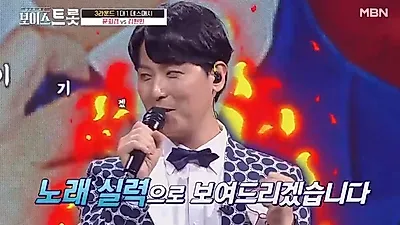 문희경에 김현민 "무명가수라고 얕보지 마라"