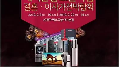 LG베스트샵 대치본점, 확장오픈 혼수가전박람회 2월일정 알려