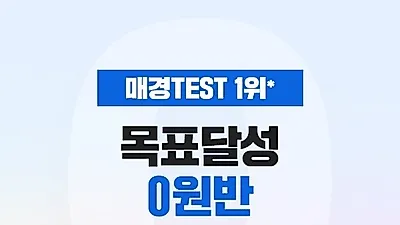 “최우수 등급 달성하면 수강료 환급” 에듀윌, 매경 테스트 ‘목표달성 0원반’ 출시