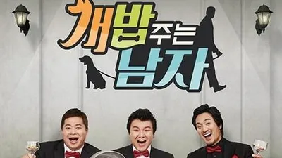 애견예능 '개밥 주는 남자' 18일 첫방송