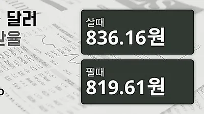 8일 싱가폴 달러 살때 836.16원, 팔때 819.61원 ▲0.51%상승