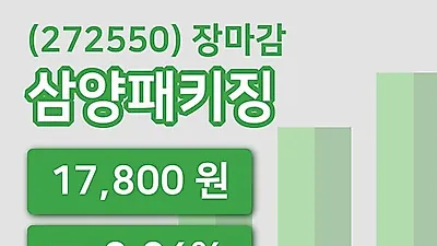 주식마감삼양패키징 17일 17,800원 마감