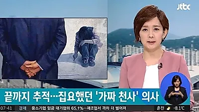 "인간이라면 이런짓 못해" 가짜 성남 천사의사,성인된 후에도 파렴치한 범행, 탈출한 아이들은…