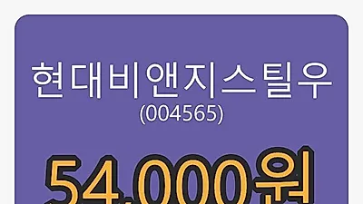 5일 현대비앤지스틸우마감가 54,000원, 전일비 -5.26% 변동..