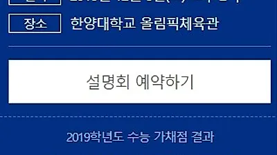 '수능 가채점 결과 분석, 정시 지원 전략' 2019 대입 입시설명회 교육업체·기관별 일정 모음