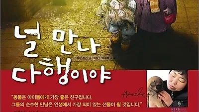 '널만나 다행이야' 출간 기념 이벤트
