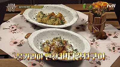 [오늘뭐먹지?] '수미네반찬' 버터감자구이·홍소표고버섯합·뇨끼 만드는 법은?...'수미네반찬' 셰프들의 명품 레시피 공개