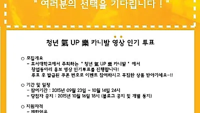 호서대, 청년 氣 UP 樂 카니발 영상 인기투표 진행