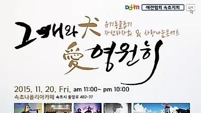 한국애견협회 속초지회, '유기동물돕기 사랑나눔콘서트' 오는 20일 개최