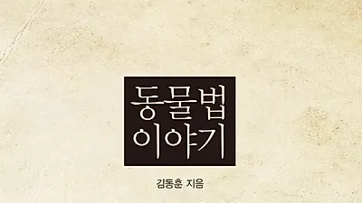 죽은 동물을 쓰레기봉투에 넣어 버리는 것은 합법일까?
