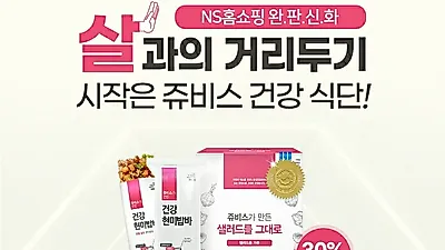 쥬비스 다이어트 건강식단 NS홈쇼핑서 24일 30% 혜택가 판매