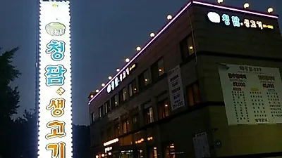 수원영화동맛집 청담생고기, 국내산 한돈 맛집으로 각광