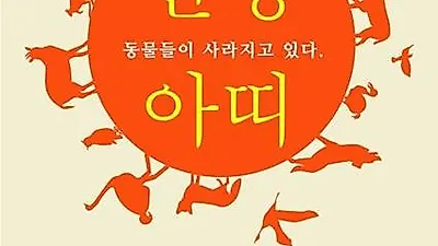 수원시 기후변화체험교육관, '안녕, 아띠-동물들이 사라지고 있다' 개최