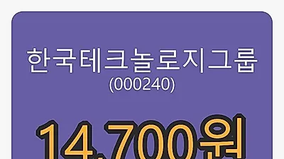 한국테크놀로지그룹 2일 마감가 14,700원, 전일비 -0.34%등락..