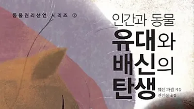 [책소개] 인간과 동물, 유대와 배신의 탄생