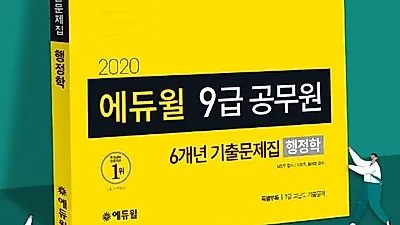 ‘에듀윌 9급공무원 기출문제집’ 온라인서점 베스트셀러 1위